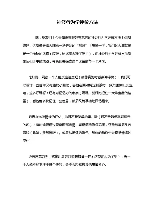 神经行为学评价方法
