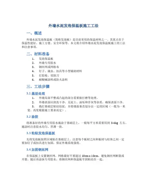 外墙水泥发泡保温板施工工法