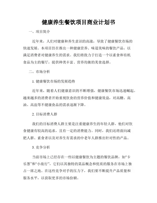 健康养生餐饮项目商业计划书