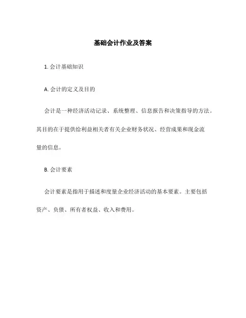 基础会计作业及答案