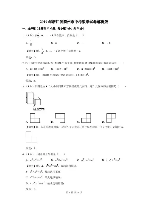 2019年浙江省衢州市中考数学试卷解析版