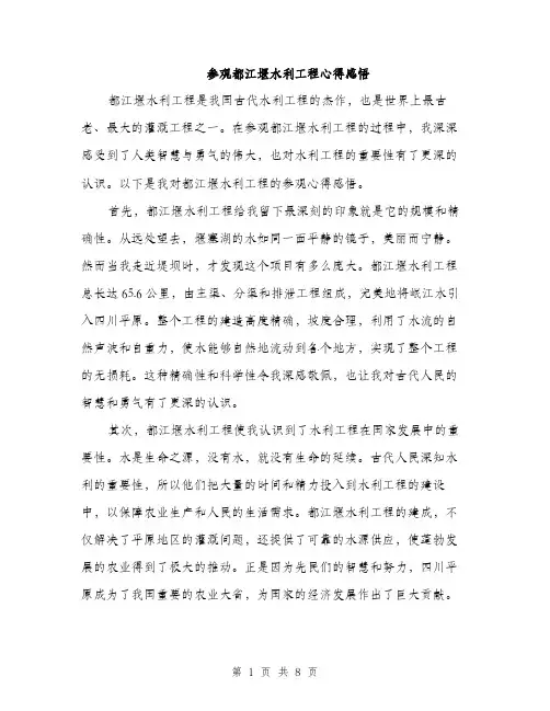 参观都江堰水利工程心得感悟（四篇）