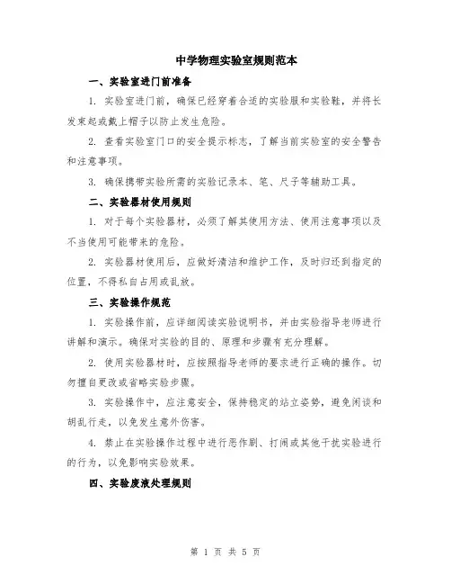 中学物理实验室规则范本（2篇）
