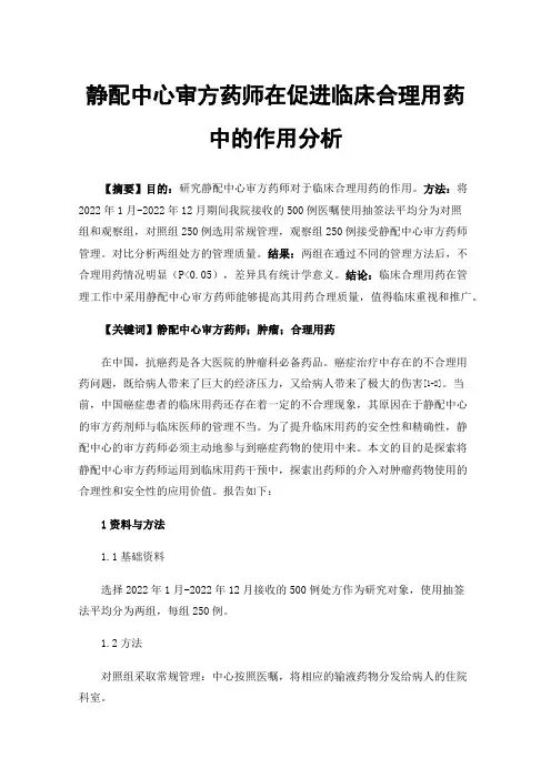 静配中心审方药师在促进临床合理用药中的作用分析
