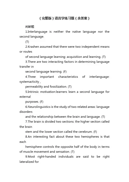 （完整版）语言学练习题（含答案）