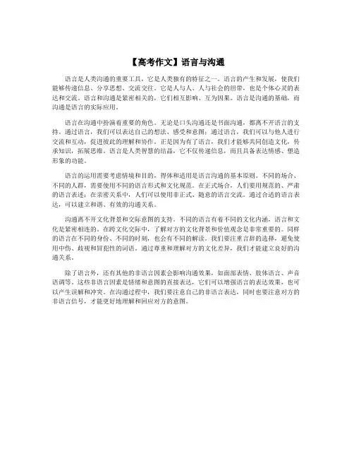【高考作文】语言与沟通