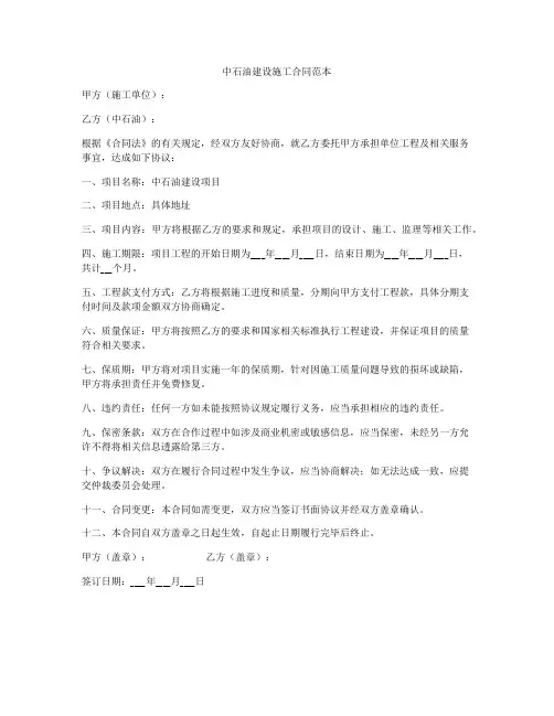 中石油建设施工合同范本
