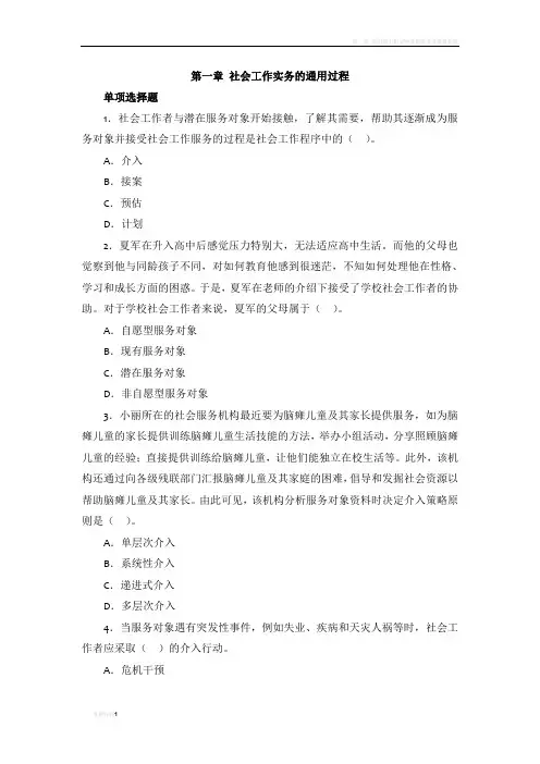 第一章 社会工作实务的通用过程(有答案)