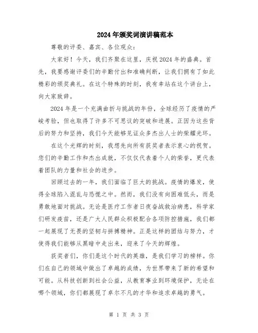 2024年颁奖词演讲稿范本