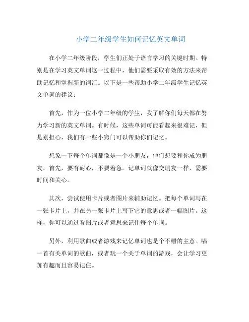 小学二年级学生如何记忆英文单词