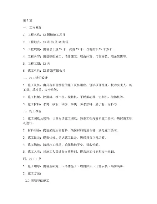 围墙施工方案(3篇)