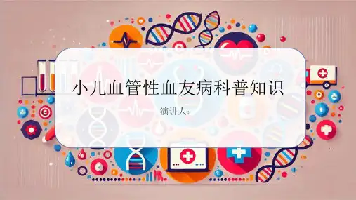 小儿血管性血友病的科普知识课件