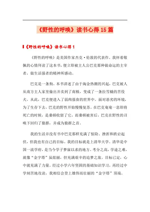 《野性的呼唤》读书心得15篇(精选模板)
