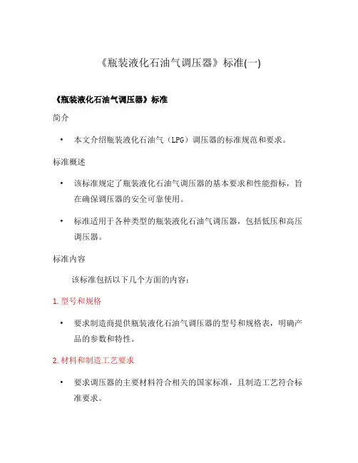 《瓶装液化石油气调压器》标准(一)