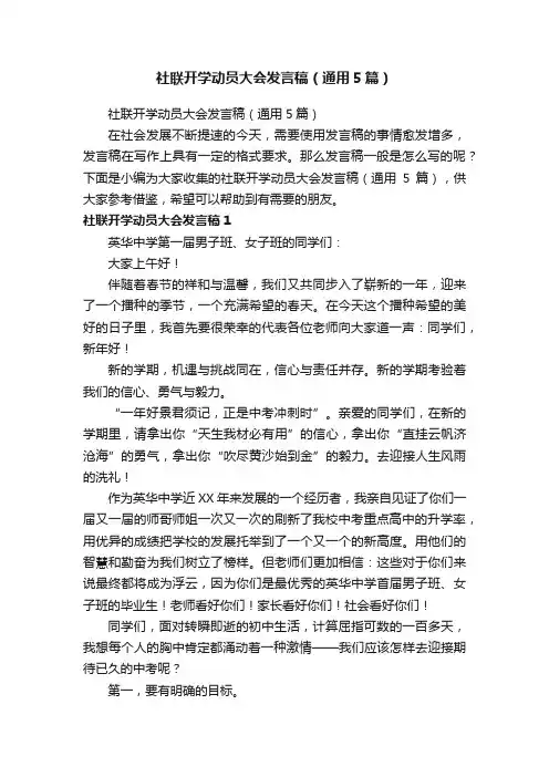 社联开学动员大会发言稿（通用5篇）