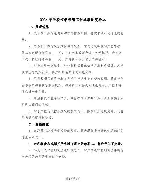 2024年学校控烟禁烟工作规章制度样本（三篇）