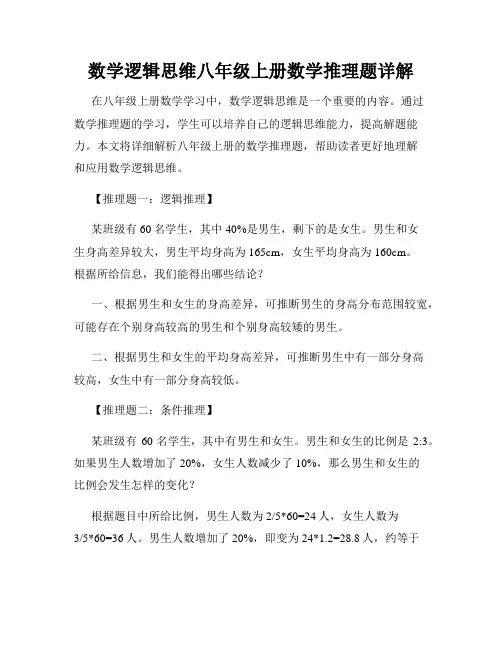 数学逻辑思维八年级上册数学推理题详解