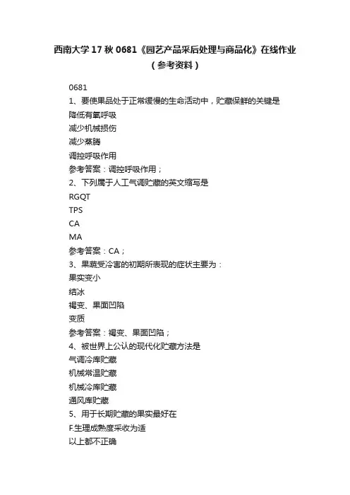西南大学17秋0681《园艺产品采后处理与商品化》在线作业（参考资料）