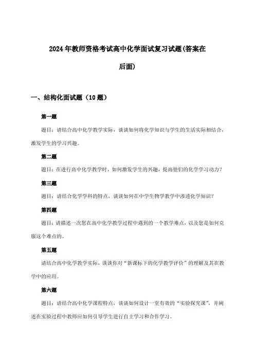 2024年教师资格考试高中面试化学试题及解答参考