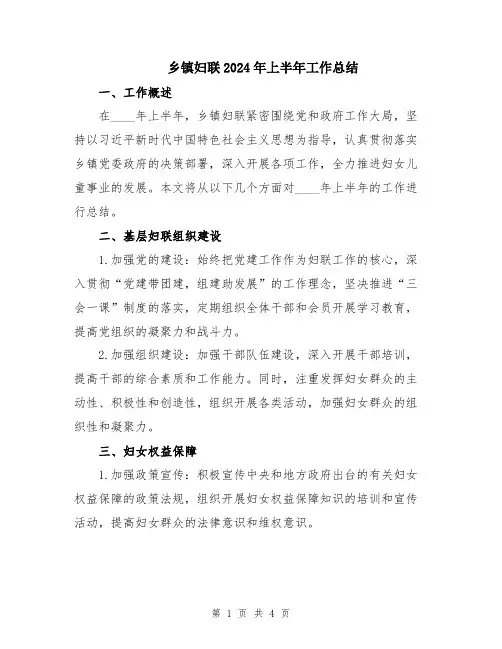 乡镇妇联2024年上半年工作总结