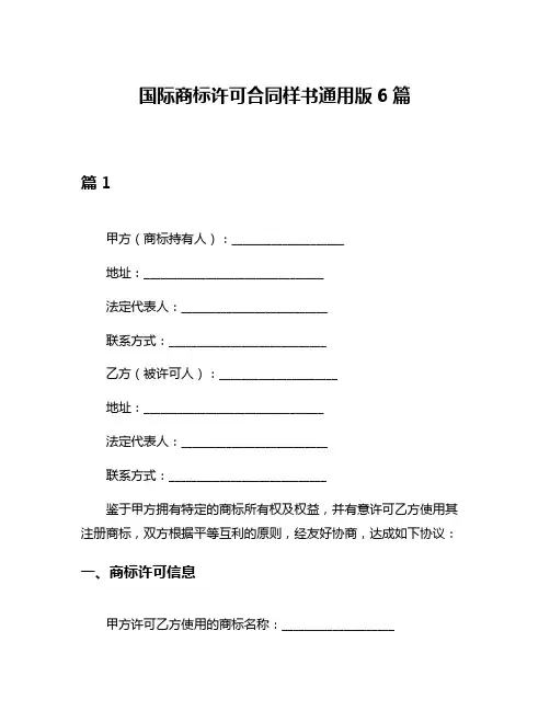 国际商标许可合同样书通用版6篇