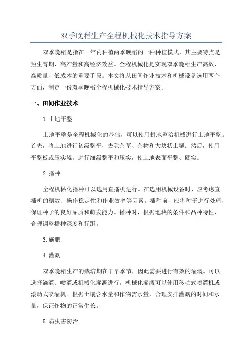 双季晚稻生产全程机械化技术指导方案