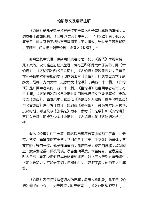 论语原文及翻译注解