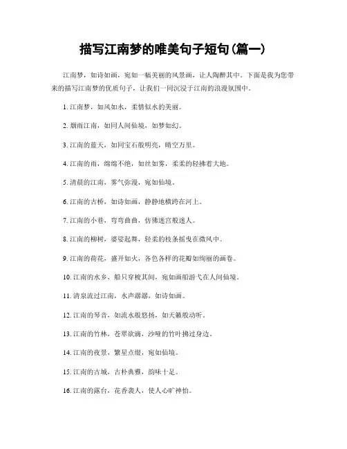 描写江南梦的唯美句子短句(精选2篇)