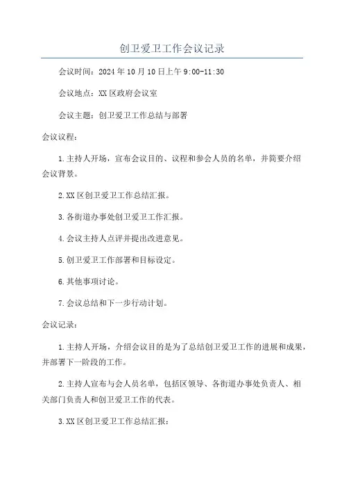 创卫爱卫工作会议记录