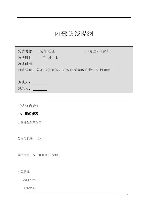 市场部访谈提纲