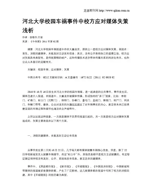 河北大学校园车祸事件中校方应对媒体失策浅析