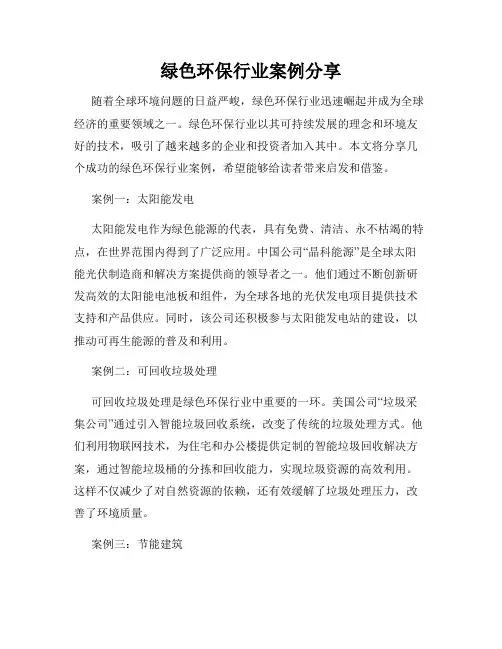 绿色环保行业案例分享