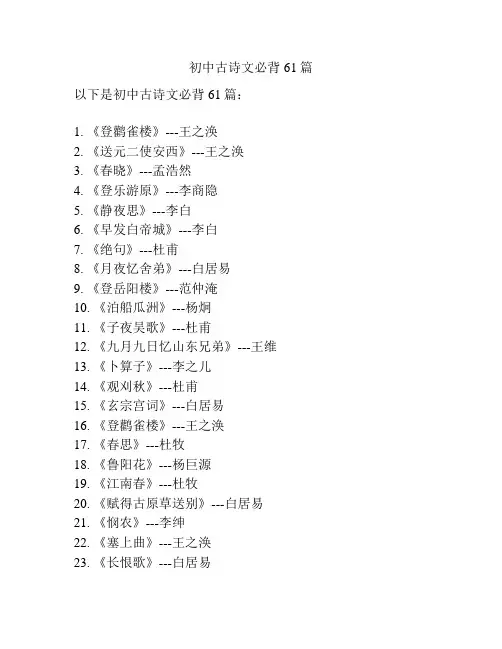 初中古诗文必背61篇