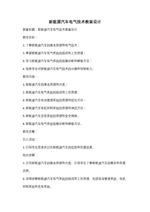 新能源汽车电气技术教案设计