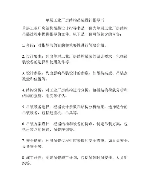 单层工业厂房结构吊装设计指导书