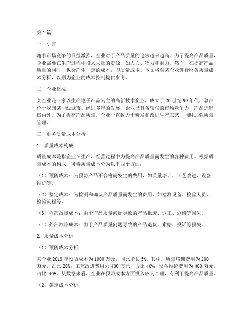 财务质量成本分析报告(3篇)