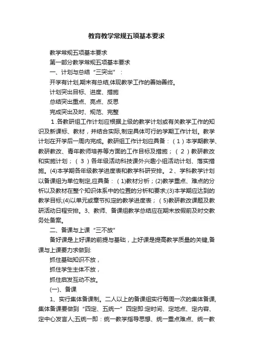 教育教学常规五项基本要求