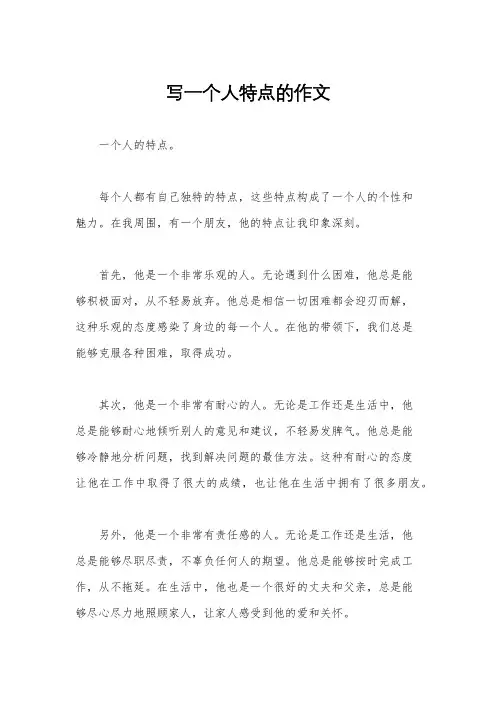 写一个人特点的作文