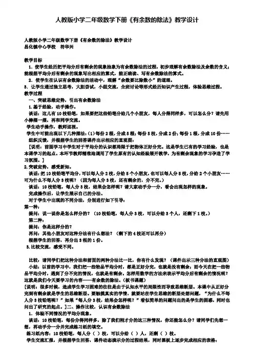 人教版小学二年级数学下册《有余数的除法》教学设计(含试卷)