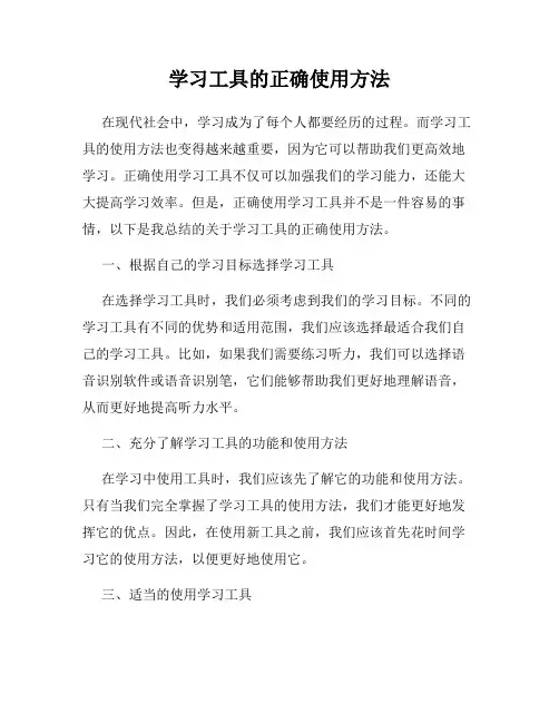 学习工具的正确使用方法