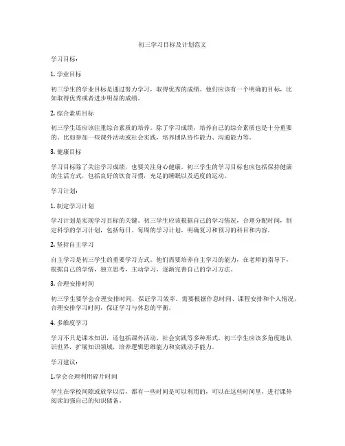 初三学习目标及计划范文