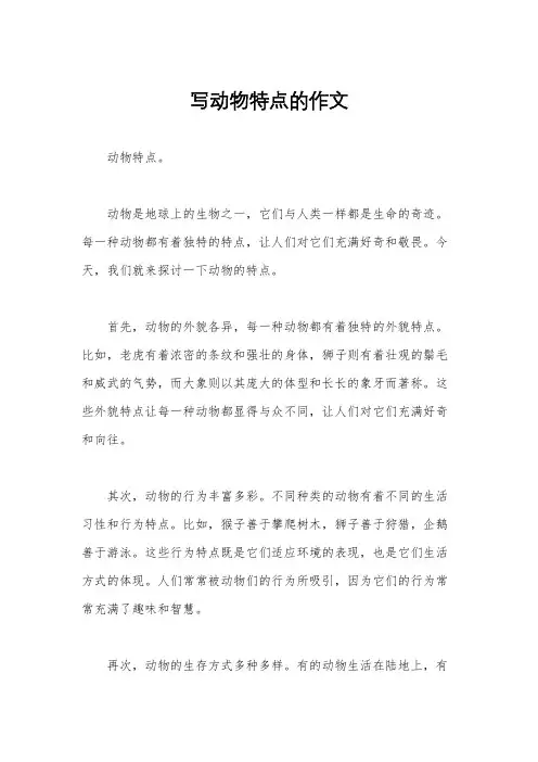 写动物特点的作文