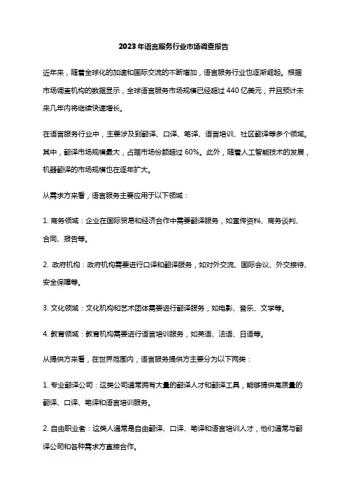2023年语言服务行业市场调查报告