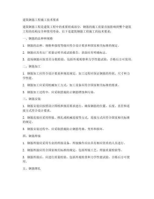 建筑钢筋工程施工技术要求