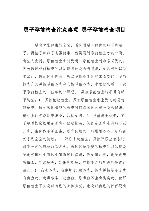 育儿知识：男子孕前检查注意事项 男子孕前检查项目