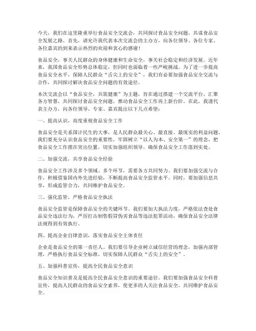 食品安全交流会主持人发言稿