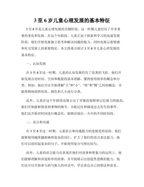 3至6岁儿童心理发展的基本特征