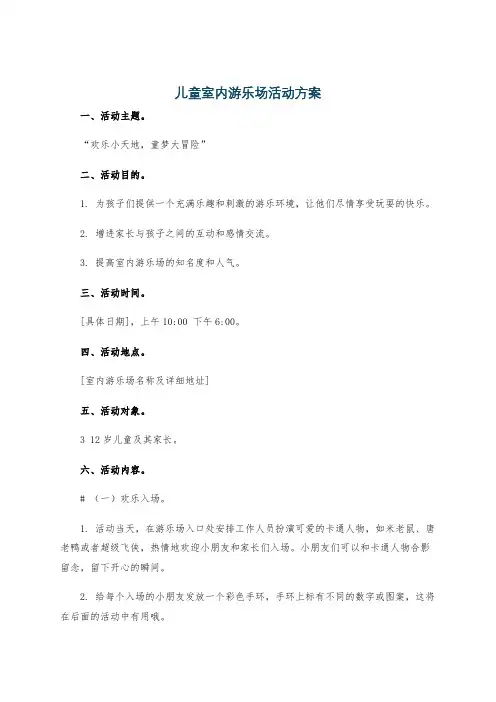 儿童室内游乐场活动方案