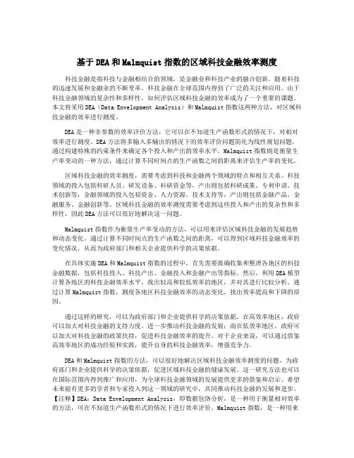 基于DEA和Malmquist指数的区域科技金融效率测度
