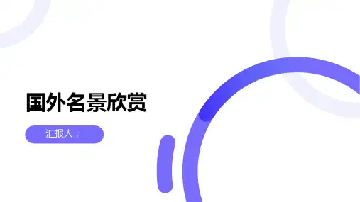 地理湘教选修课件国外名景欣赏